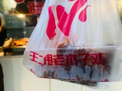 -王二甩老木子鸡(江湾店)