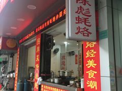 门面-陈彪传统蚝烙