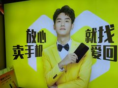 -爱回收·手机回收维修(上海虹口龙之梦店)
