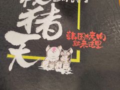 -杀猪天·韩国烤肉(总店)