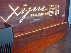 -喜悦烤鸭·新京菜(王府井店)