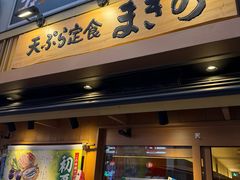 -天ぷら定食まきの(難波千日前店)