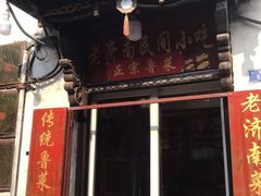 门面-老济南民间小吃·传统鲁菜(芙蓉街店)