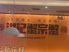 -蟹宗蟹(润达国际五楼店)