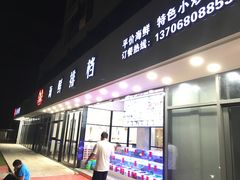 门面-洲晓鲜·舟山海鲜大排档(朱家尖风景区店)