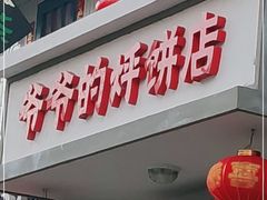 门面-爷爷的烀饼店