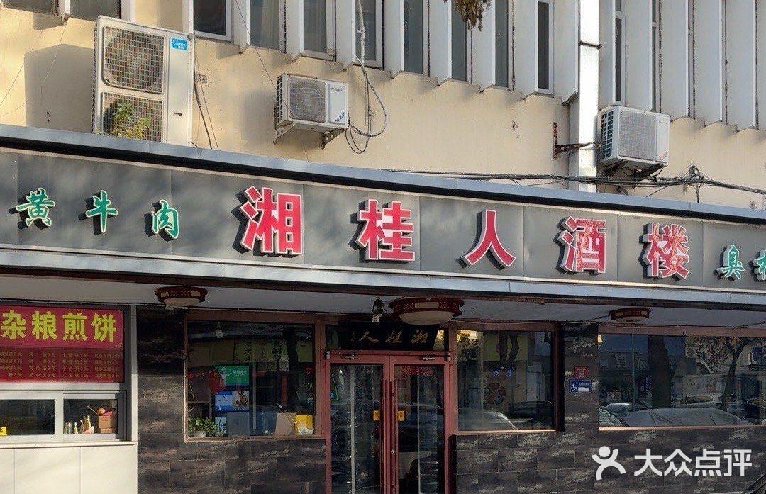 湘桂人酒楼(西便门店)图片