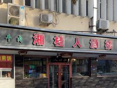-湘桂人酒楼(西便门店)