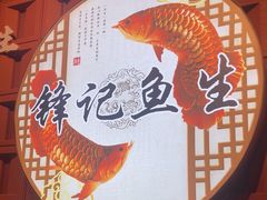 -官塘锋记鱼生·生腌·砂锅粥(牌坊街店)