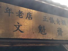 门面-文魁斋