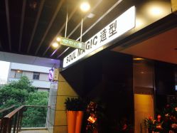 -SOULMAGIC 造型烫发染发