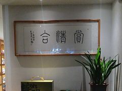 -赏清合茶文化艺术体验馆(百瑞景店)