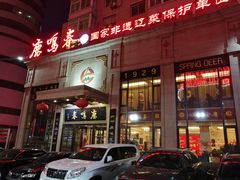 门面-鹿鸣春饭店(总店)
