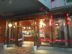 门面-万重锦·人文川菜馆(骡马市店)