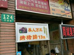 门面-美人万三·蚝大人生蚝小馆(昌里路店)