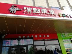 门面-滇越乘象云南餐厅(次渠店)