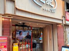 -池记(尖沙咀店)