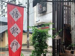 -悟饮门市景店