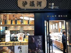 门面-泸溪河桃酥(江宁太阳城店)