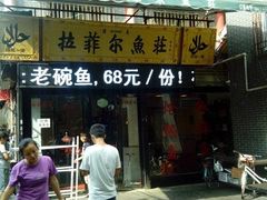 门面-清真·拉菲尔鱼庄·家常菜(钟楼回民街店)