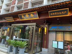 门面-春发生饭店·非遗(南院门店)