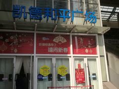 -华润万家(凯德和平广场店)