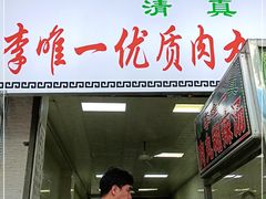 门面-清真李唯一优质肉丸糊辣汤