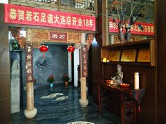 -若石足道SPA 连锁(丹东街店)