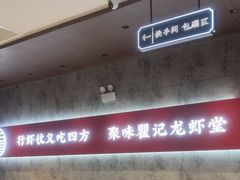-聚味瞿记·龙虾堂(咸嘉湖店)