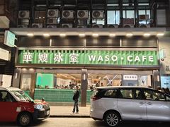 -华嫂冰室(尖沙咀店)