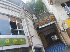 -盐帮食坊•小河帮川菜(四川师大店)