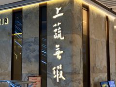 -上蔬无瑕· 创意素食·Vegetarian(华采天地店)