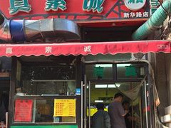 -真素诚·清真(新华路店)