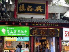 -杨裕兴(岳麓山店)
