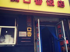 门面-满口香饭店