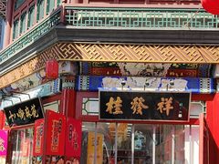 -桂发祥·直营(古文化街店)