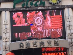门面-比尔森啤酒自助烤肉(红旗街店)