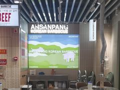 -安又胖韩国烤肉(泰达永旺店)