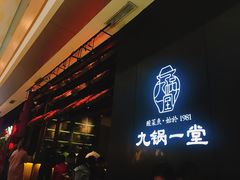 门面-九锅一堂酸菜鱼(新南凯德直营店)
