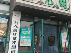 -紫光园(创始店)