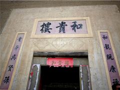 和贵楼-福建土楼（南靖）云水谣景区-和贵楼