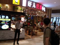 -好人民间小吃·番茄鱼酸菜鱼(木渎悠方店)