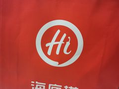 -海底捞火锅(铂澜大象城店)