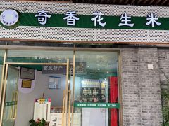 -段氏奇香花生米(长嘉汇店)