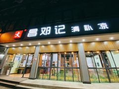 门面-文昌邓记清补凉(西沙路店)