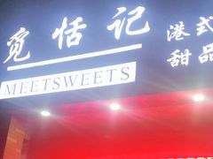 门面-觅恬记港式甜品(1818店)
