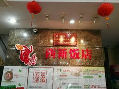 -西新饭店(城中店)
