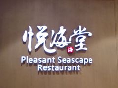 -悦海堂(金融街购物中心店)