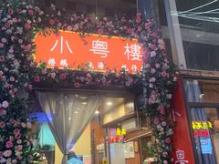 -小粤楼·怀旧粤菜(万辉国际广场店)