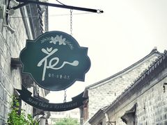 -花·fleur古董西餐厅(西城夜未央店)